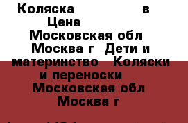 Коляска Roan Marita 2в1 › Цена ­ 10 500 - Московская обл., Москва г. Дети и материнство » Коляски и переноски   . Московская обл.,Москва г.